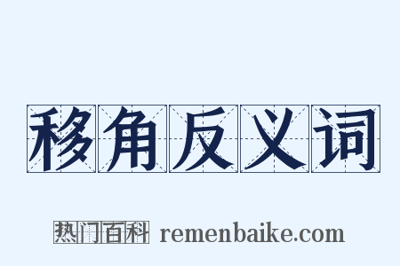 移角反义词是什么意思的图片
